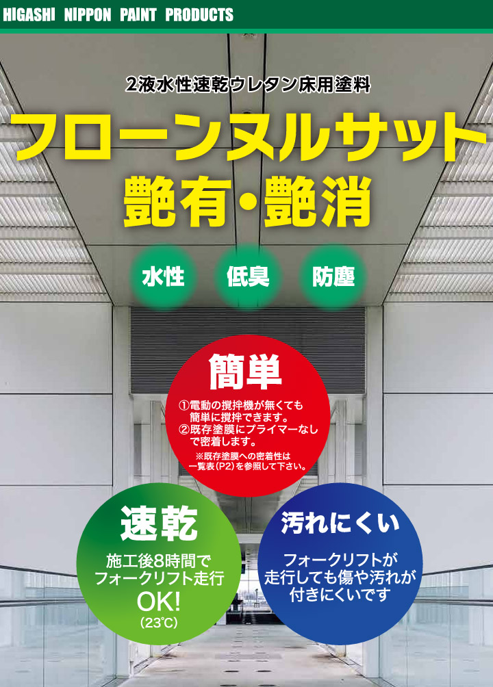 フローンヌルサット 2液水性速乾ウレタン防塵塗料- 大橋塗料【本店】塗料専門店ショッピングサイト