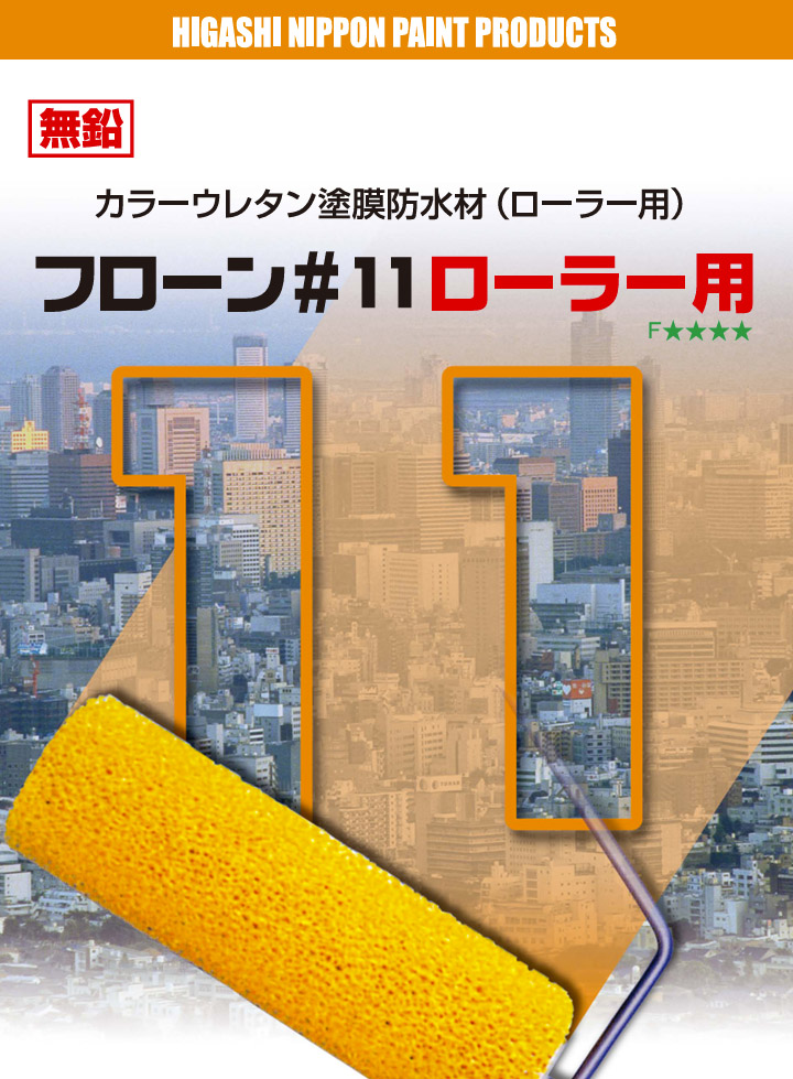 フローン11ローラー用