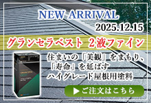 グランセラベスト 2液ファイン