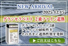 グランセラベスト 2液ファイン遮熱