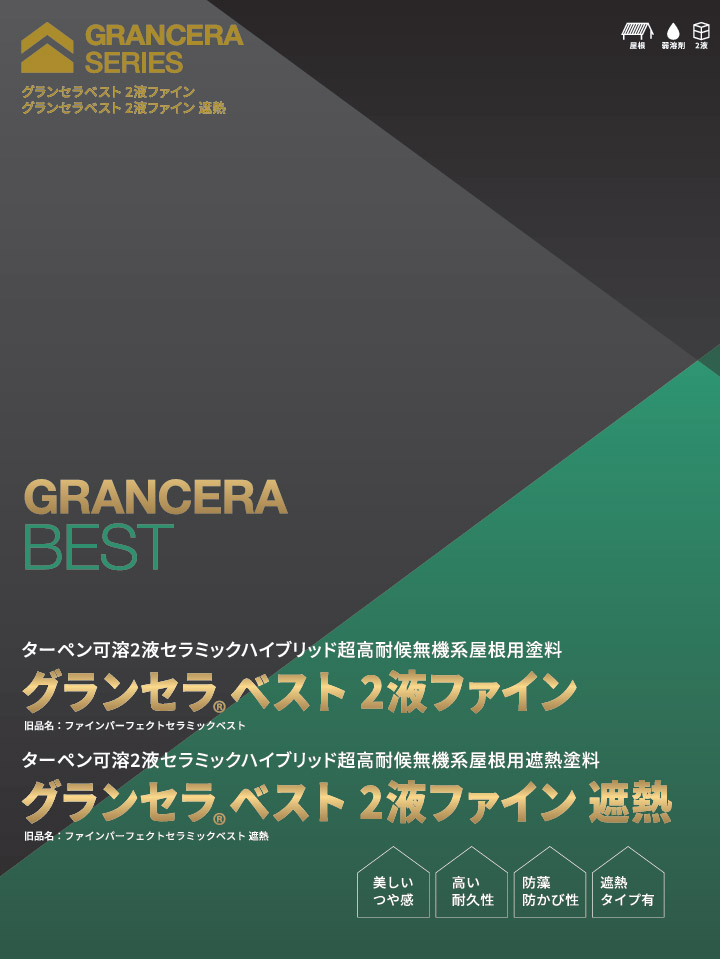 グランセラベスト 2液ファイン遮熱