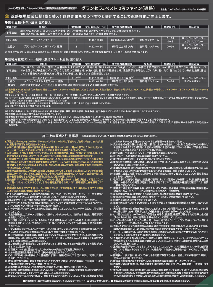 グランセラベスト 2液ファイン遮熱