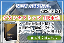グランセラトップ　1液水性