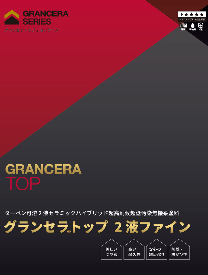 グランセラトップ 2液ファイン