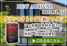 グランセラトップ　2液ファイン