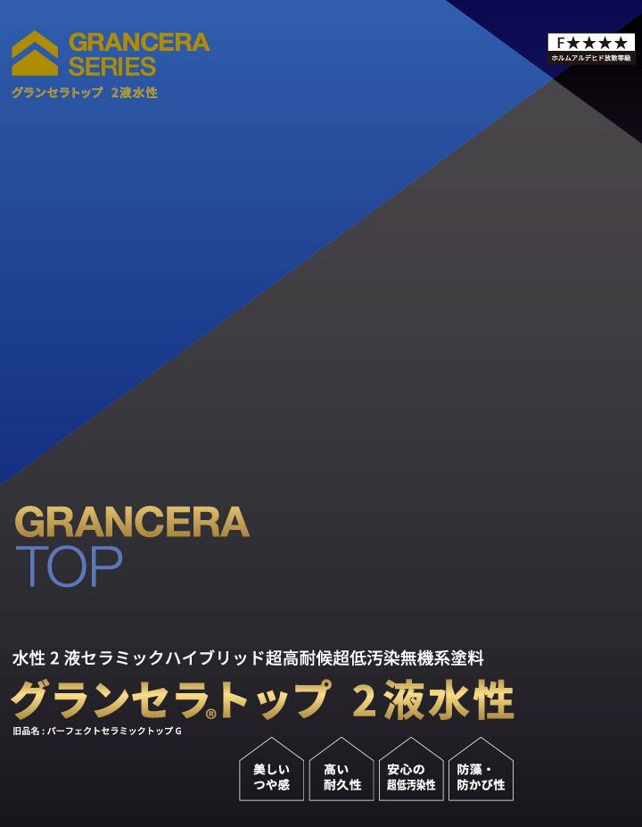 グランセラトップ 2液水性