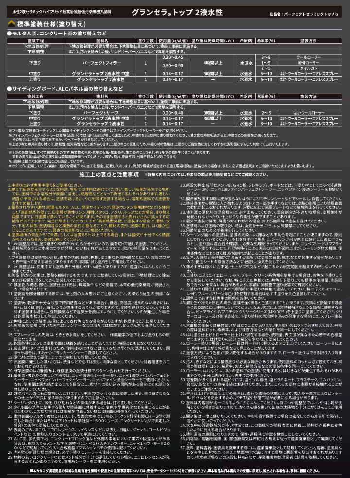 グランセラトップ 2液水性