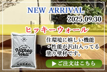 ヒッキーウォール