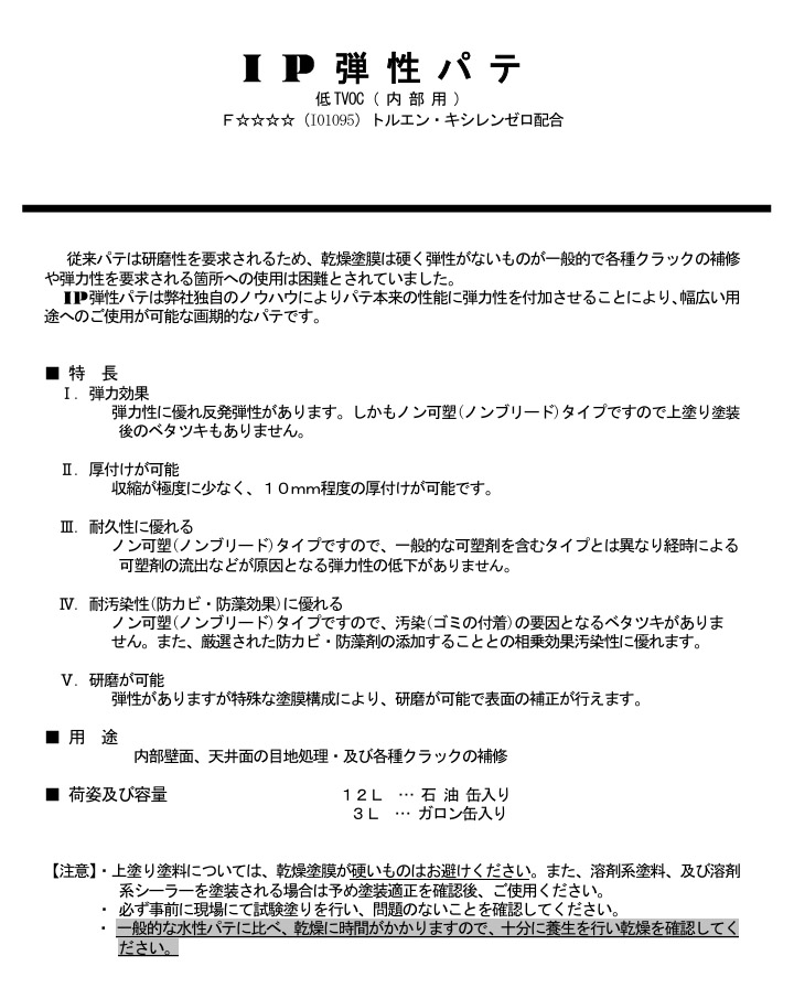 IP弾性パテ