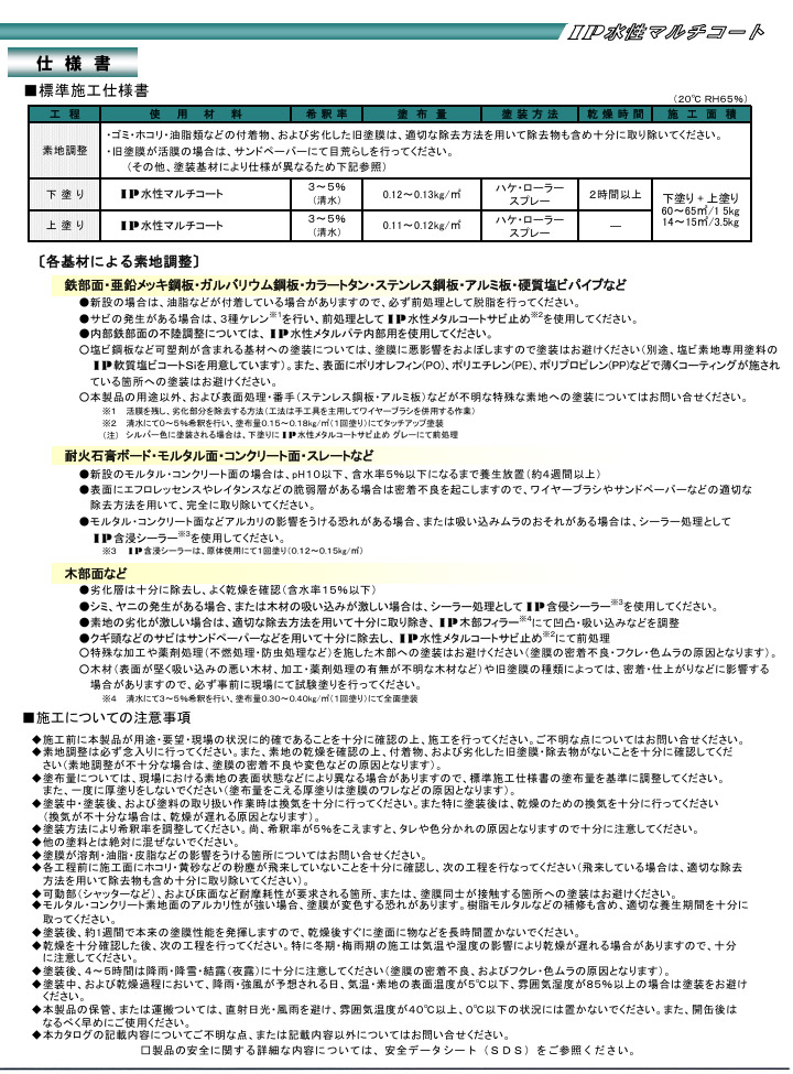 IP水性マルチコート