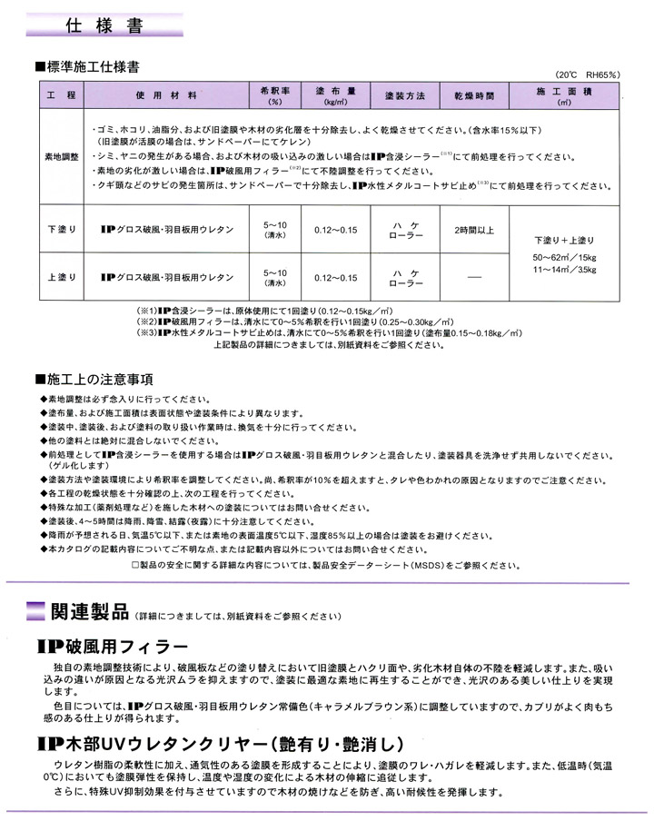 IPグロス破風・羽目板用ウレタン