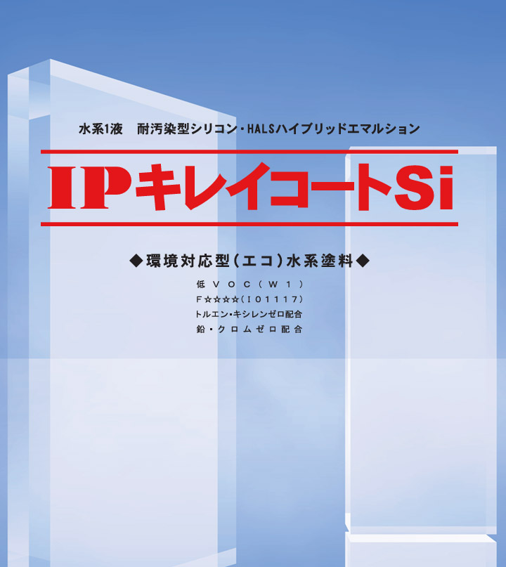 IPキレイコートSi