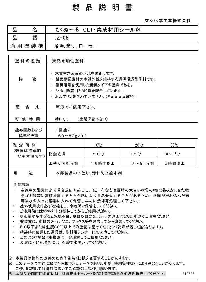 IZ-06 もくぬ～る LT・集成材用シール剤