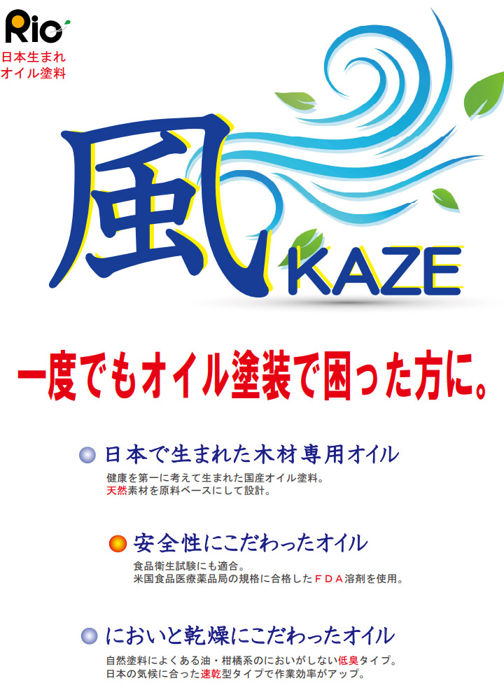RIO健康塗料 風～KAZE～ KAZE-70クリアーオイル 4L- 大橋塗料【本店】塗料専門店通販サイト