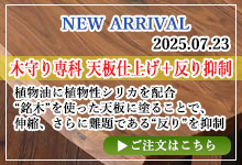 木守り専科 天板仕上げ＋反り抑制