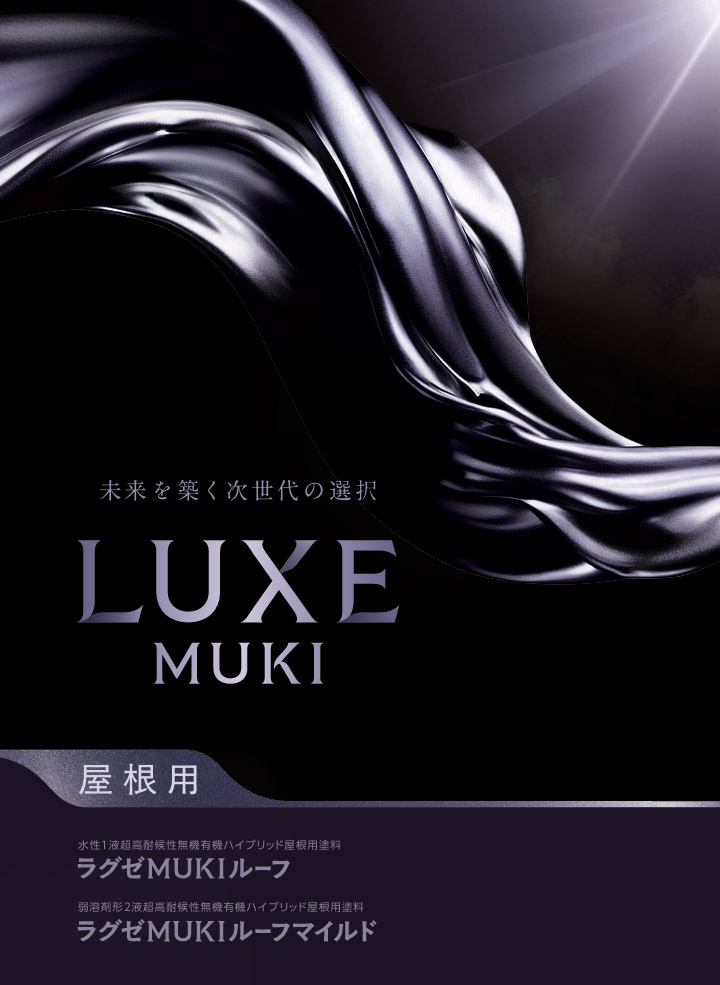 ラグゼMUKIルーフマイルド