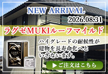 ラグゼMUKIルーフマイルド