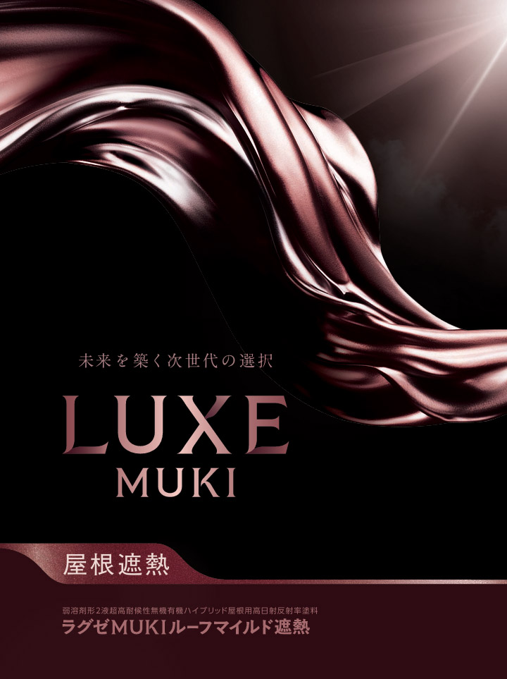 ラグゼMUKIルーフマイルド遮熱