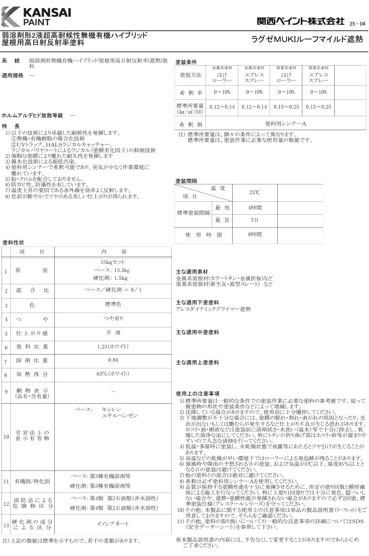ラグゼMUKIルーフマイルド遮熱