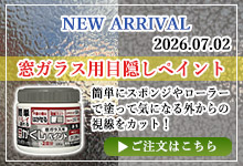 窓ガラス用目隠しペイント