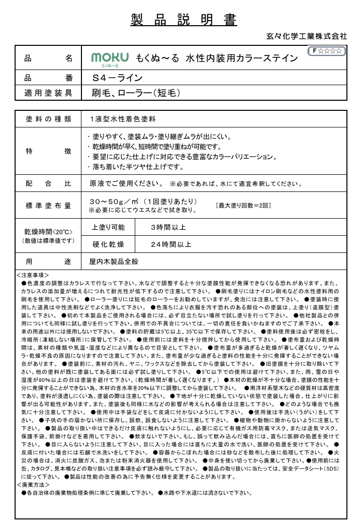 もくぬ~る 水性内装用カラーステイン S4-ライン