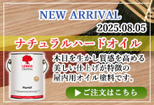 ナチュラルハードオイル