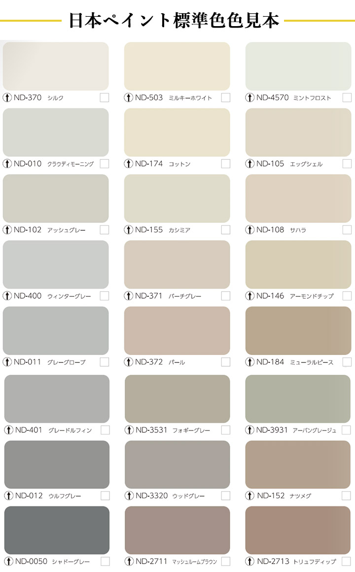 日本ペイント標準色