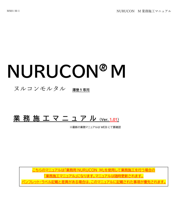 NURUCON M(ヌルコンモルタル)