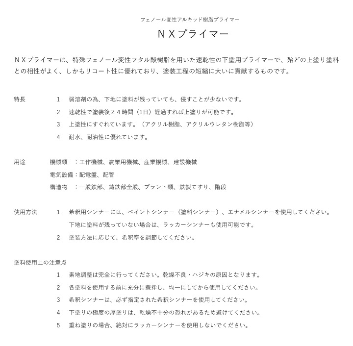 NXプライマー