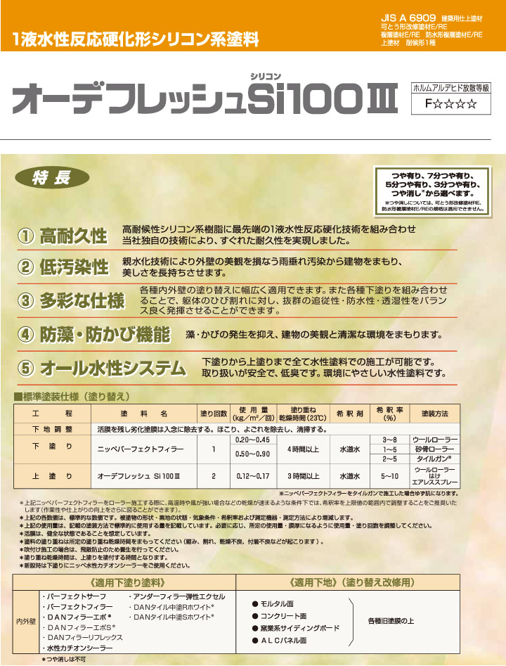 オーデフレッシュSi100Ⅲ