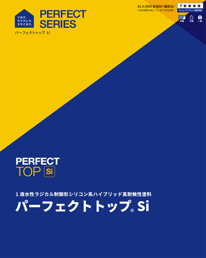 パーフェクトトップSi