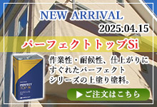 パーフェクトトップSi