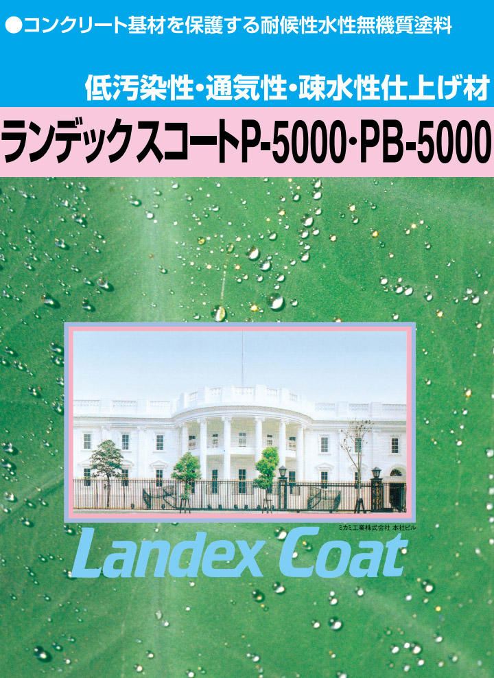 ランデックスコートP5000・PB-5000
