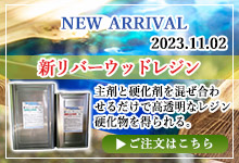 新リバーウッドレジン