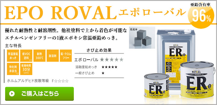 ROVAL エポキシ常温亜鉛メッキ エポ ローバル ER-5KG 5kg - 4