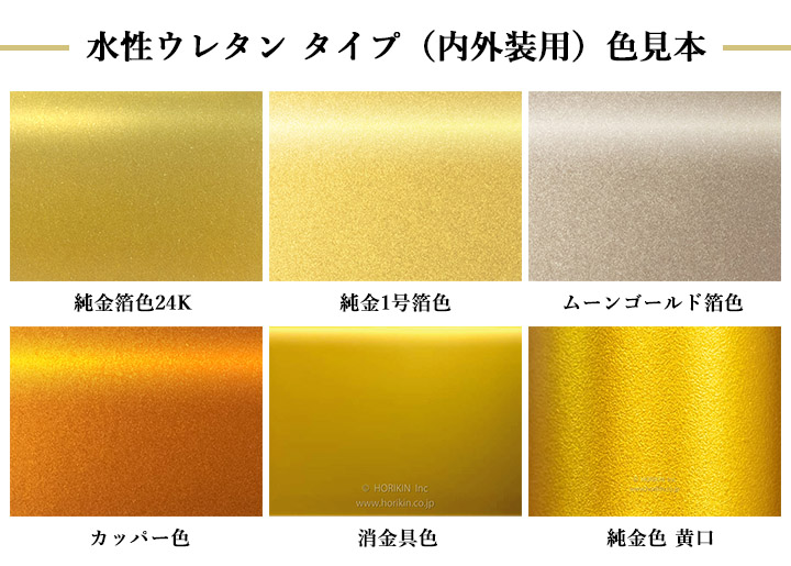 セーリングゴールド水性ウレタン(内外装用)