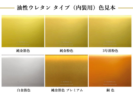 セーリングゴールド油性ウレタン(内装用)