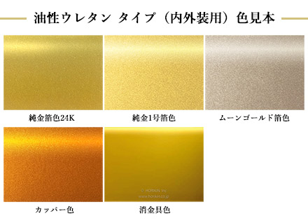 セーリングゴールド水性ウレタン(内外装用)