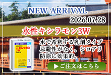 水性キシラモン3W