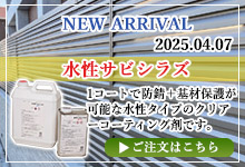 水性サビシラズ