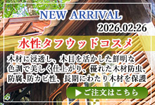 水性タフウッドコスメ