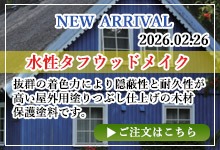 水性タフウッドメイク