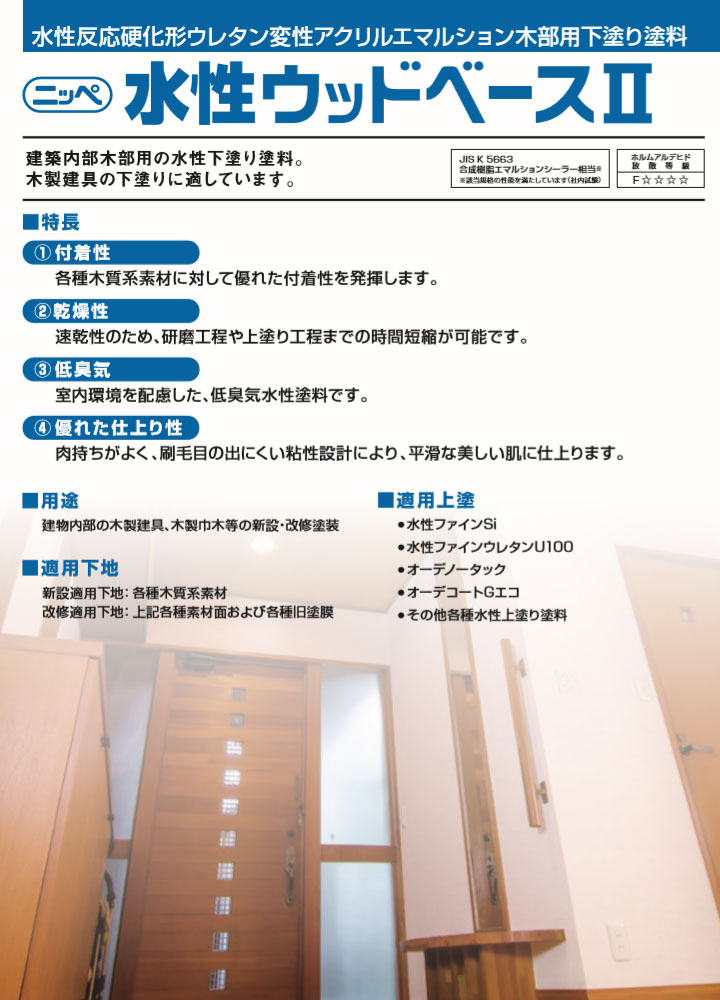 ニッペ 水性ウッドベースⅡ - 大橋塗料【本店】塗料専門店通販サイト