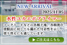 水性ユカエポプライマー