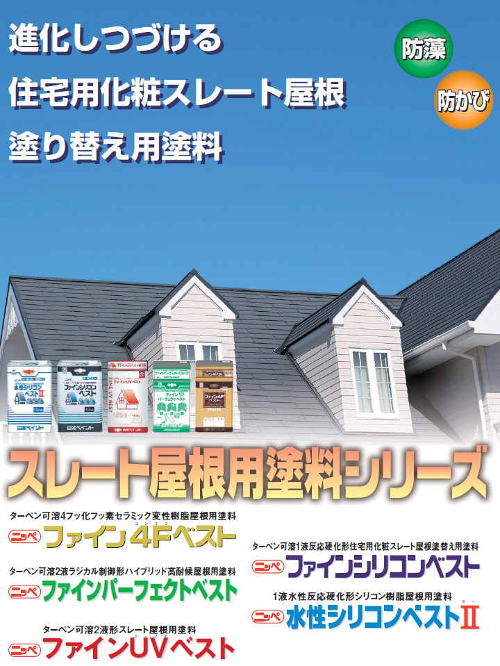 屋根用 スレート屋根塗料 | 水性シリコンベストⅡ(水性1液形シリコン
