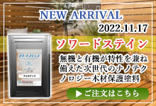 ソワードステイン