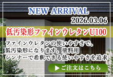 低汚染形ファインウレタンU100