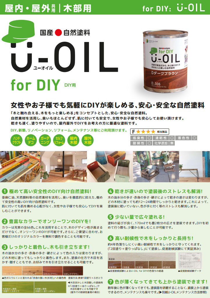 U-OIL(ユーオイル) for DIY 各色 3.8L- 大橋塗料【本店】塗料専門店通販サイト