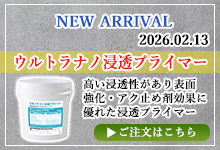 ウルトラナノ浸透プライマー