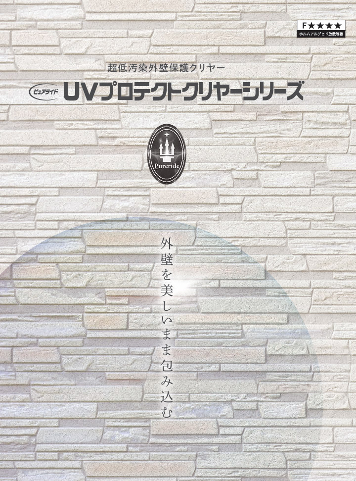 UVプロテクトクリヤーシリーズ